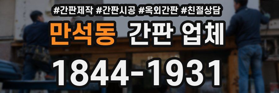 만석동 간판 업체