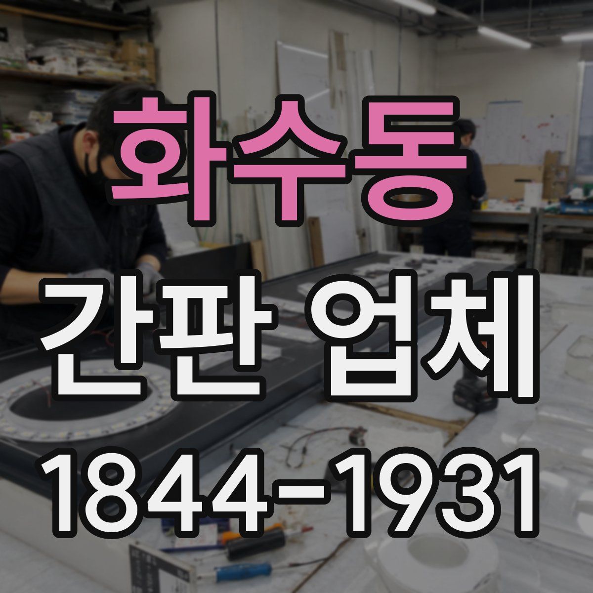 화수동 간판 업체