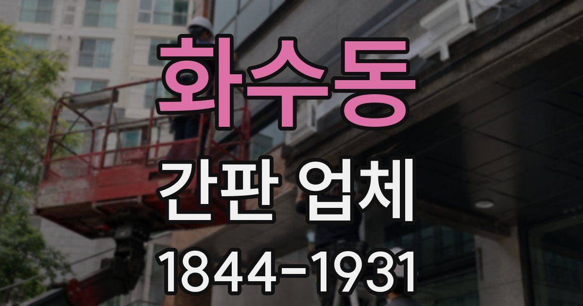 화수동 간판 업체
