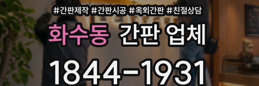 화수동 간판 업체