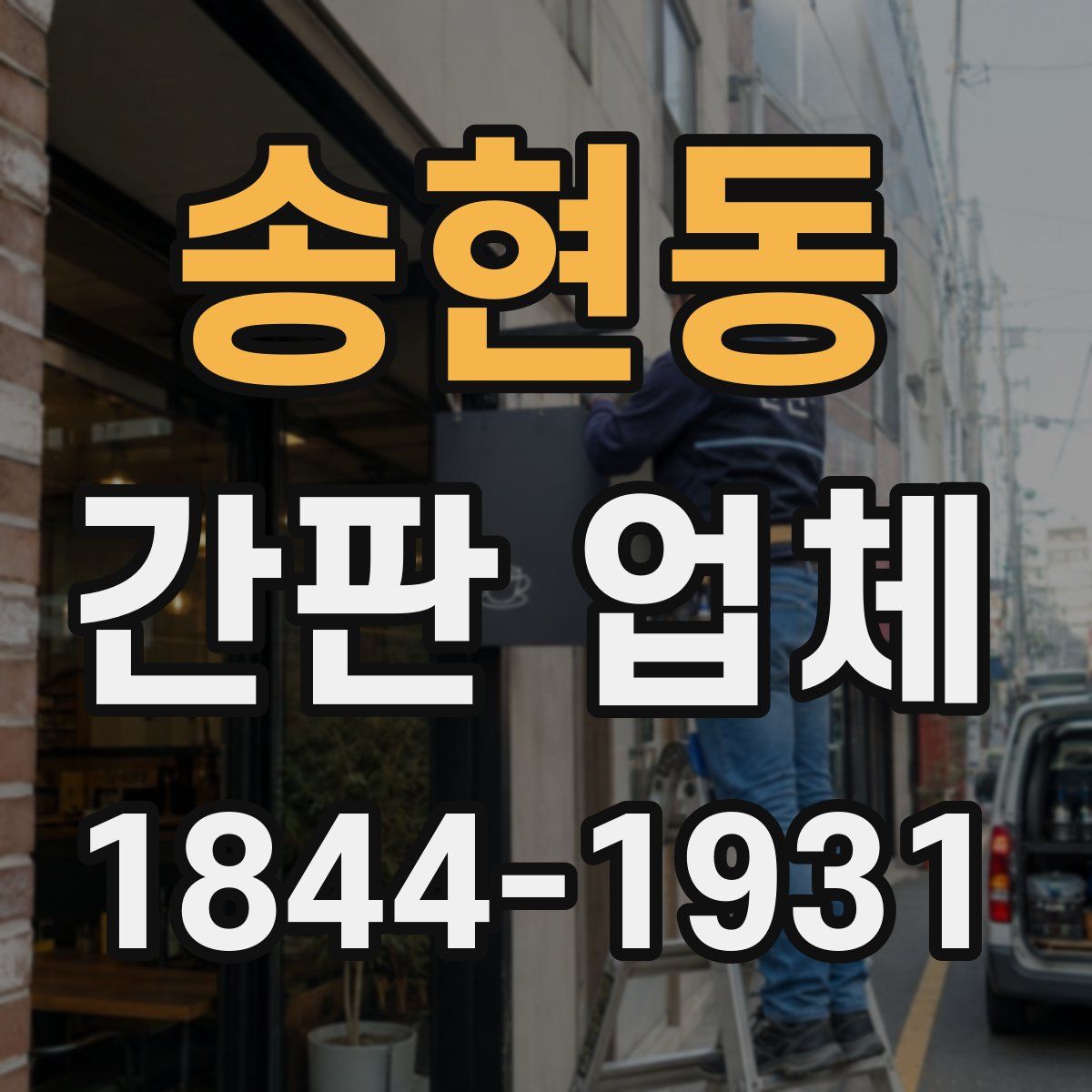 송현동 간판 업체