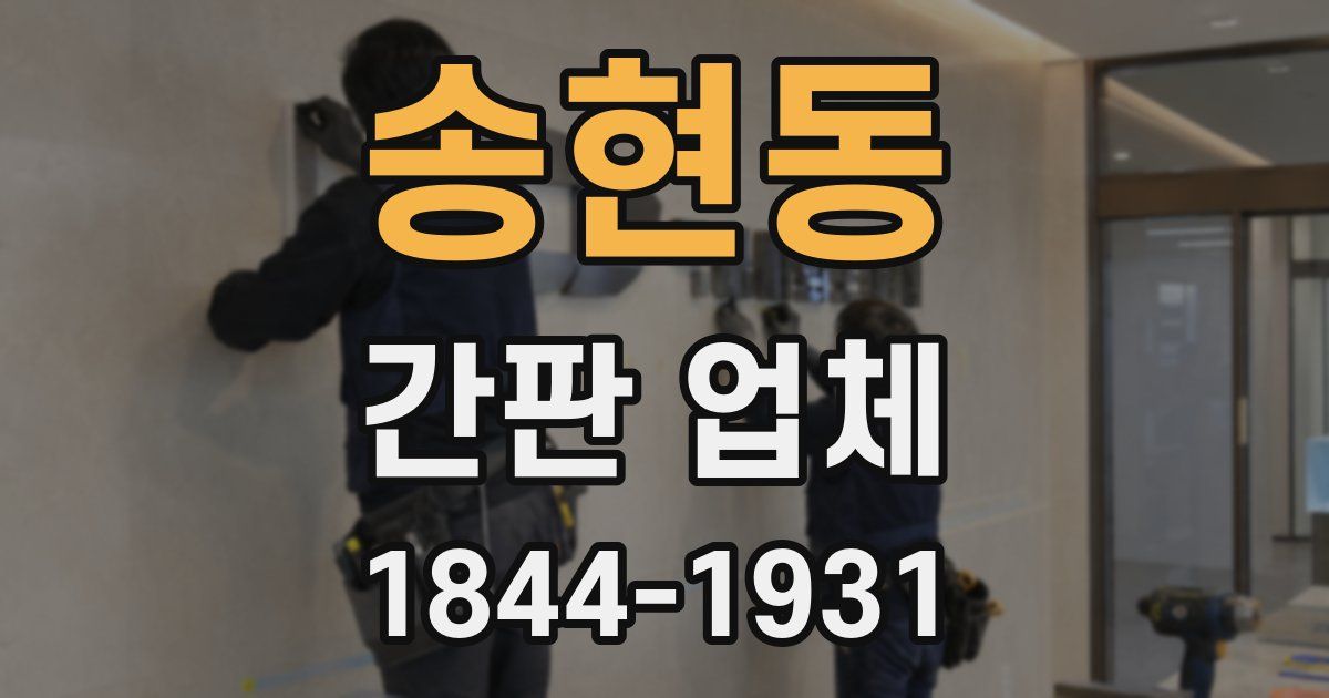 송현동 간판 업체