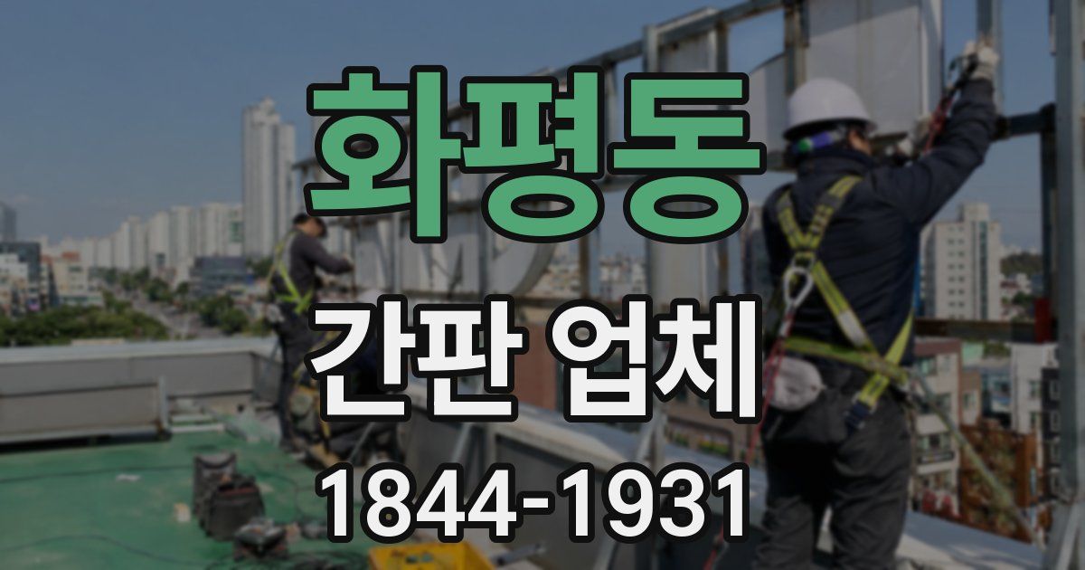 화평동 간판 업체