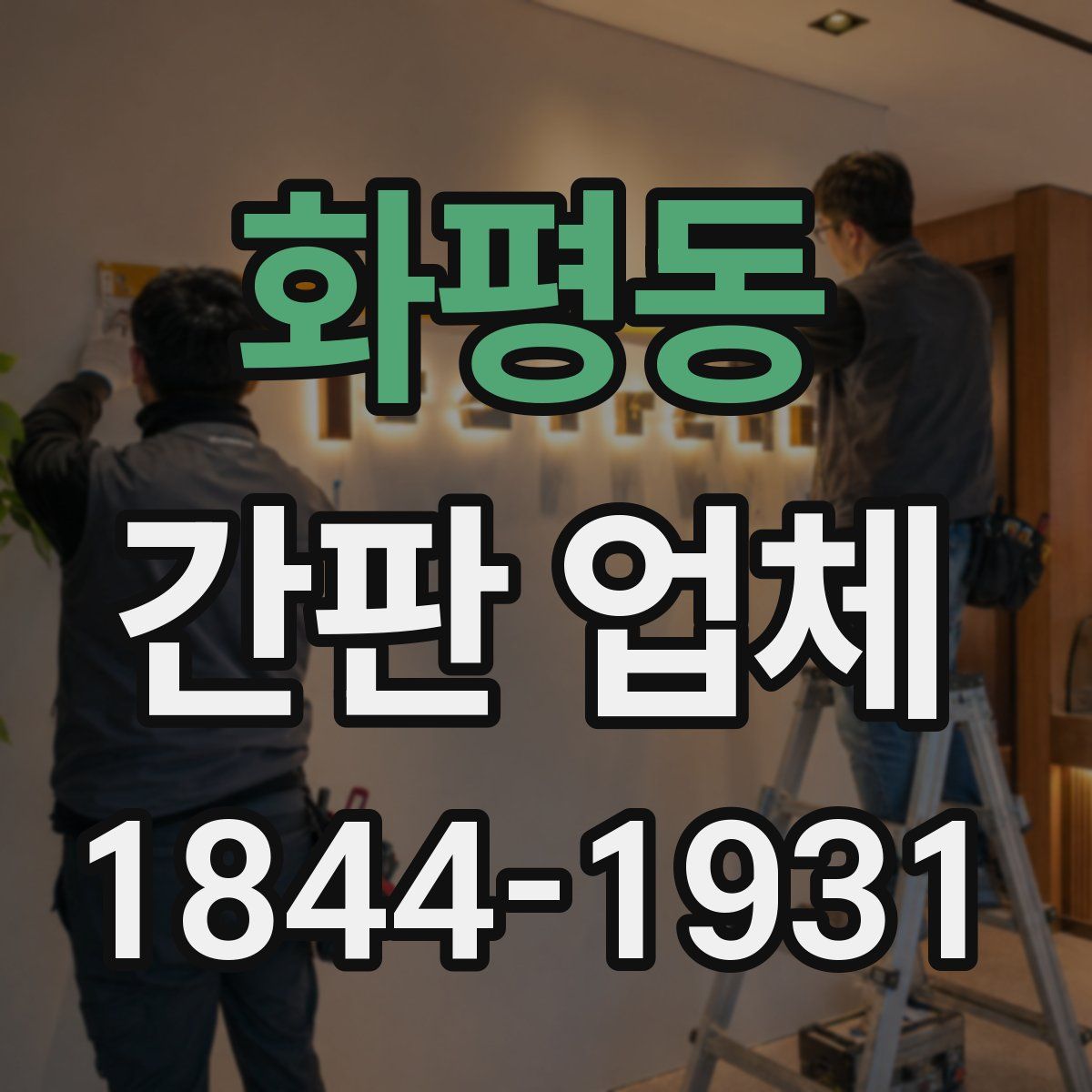 화평동 간판 업체