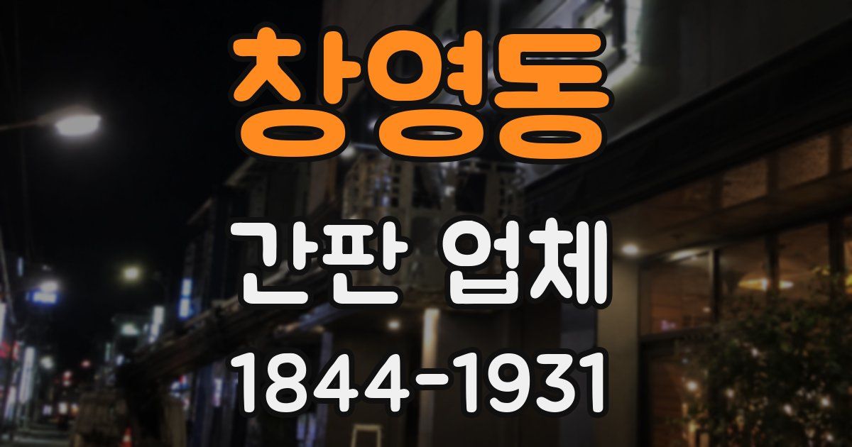 창영동 간판 업체