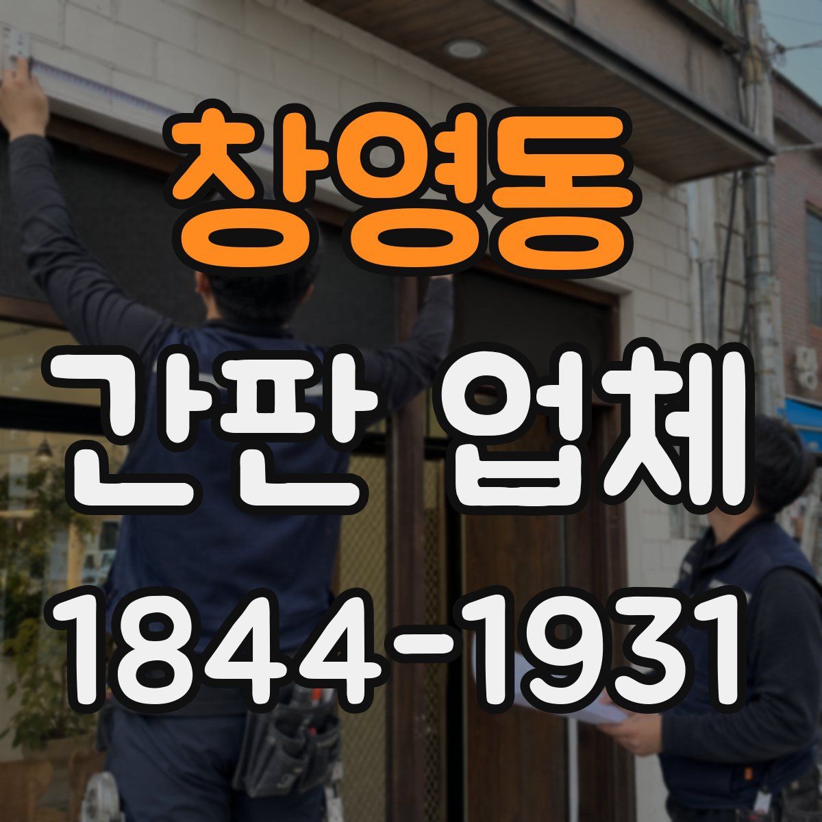 창영동 간판 업체