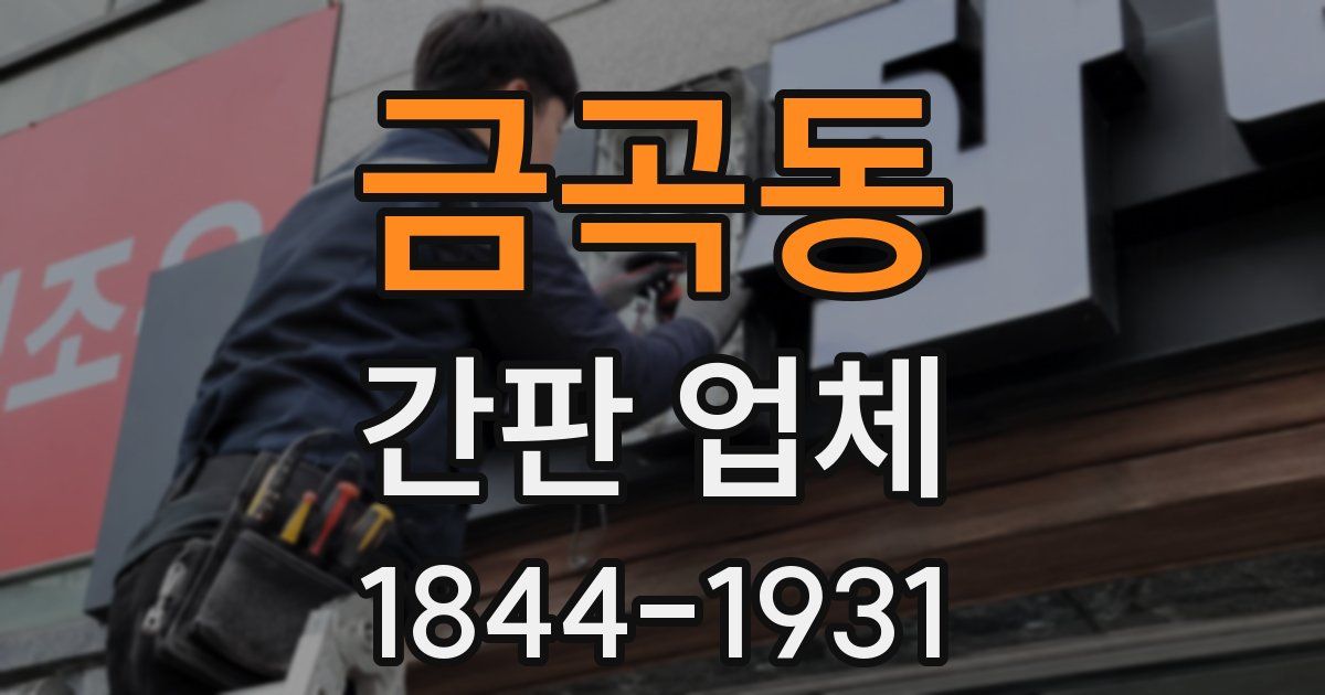 금곡동 간판 업체
