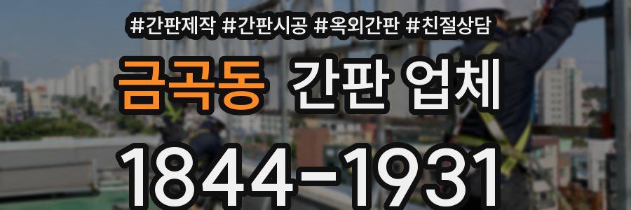 금곡동 간판 업체