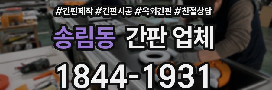 송림동 간판 업체
