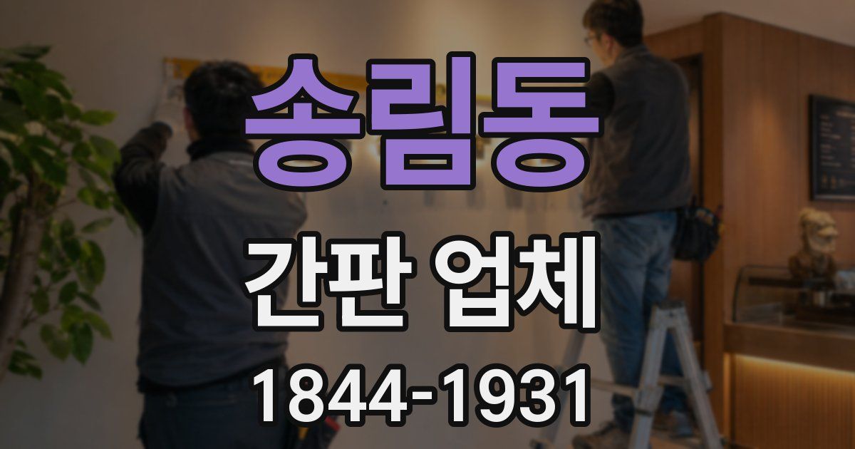 송림동 간판 업체