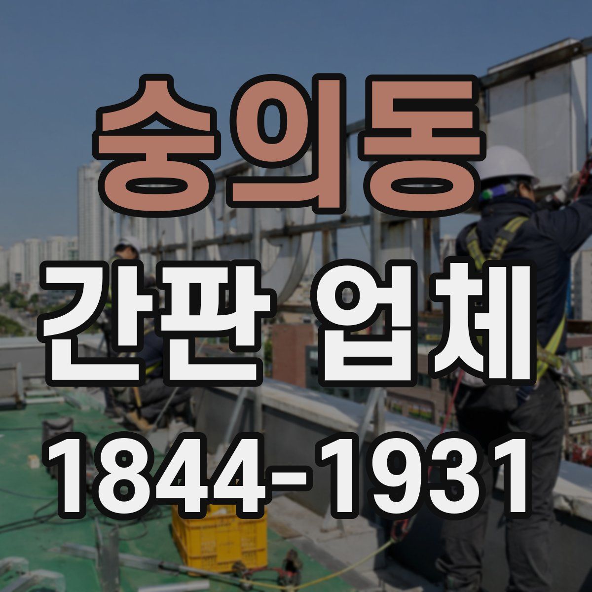 숭의동 간판 업체