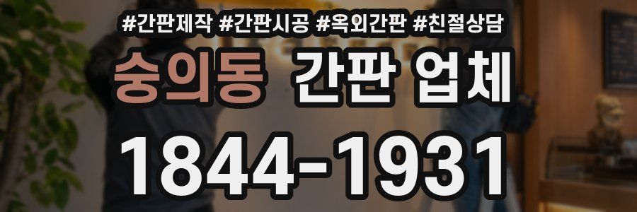 숭의동 간판 업체