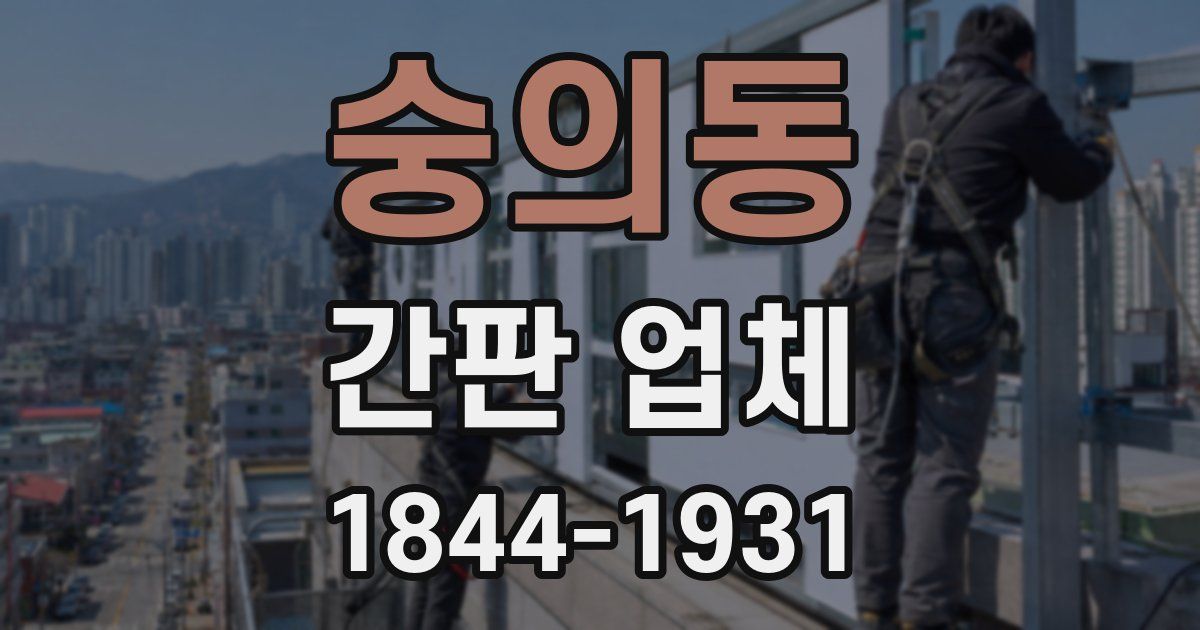숭의동 간판 업체