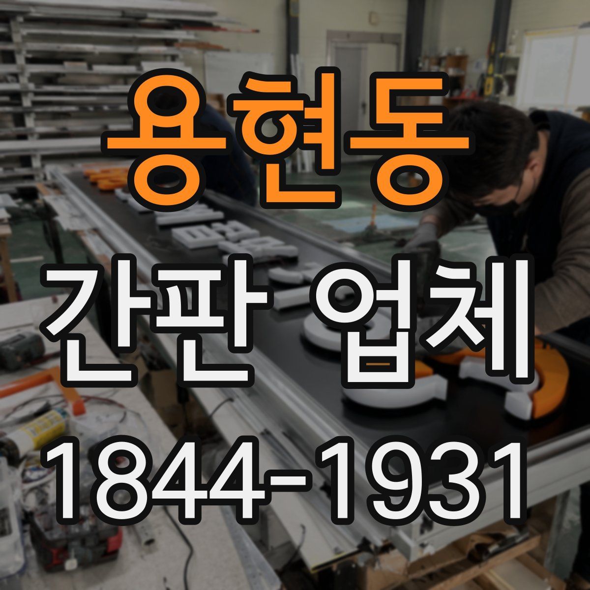 용현동 간판 업체