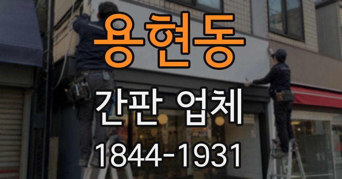 용현동 간판 업체