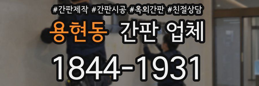용현동 간판 업체