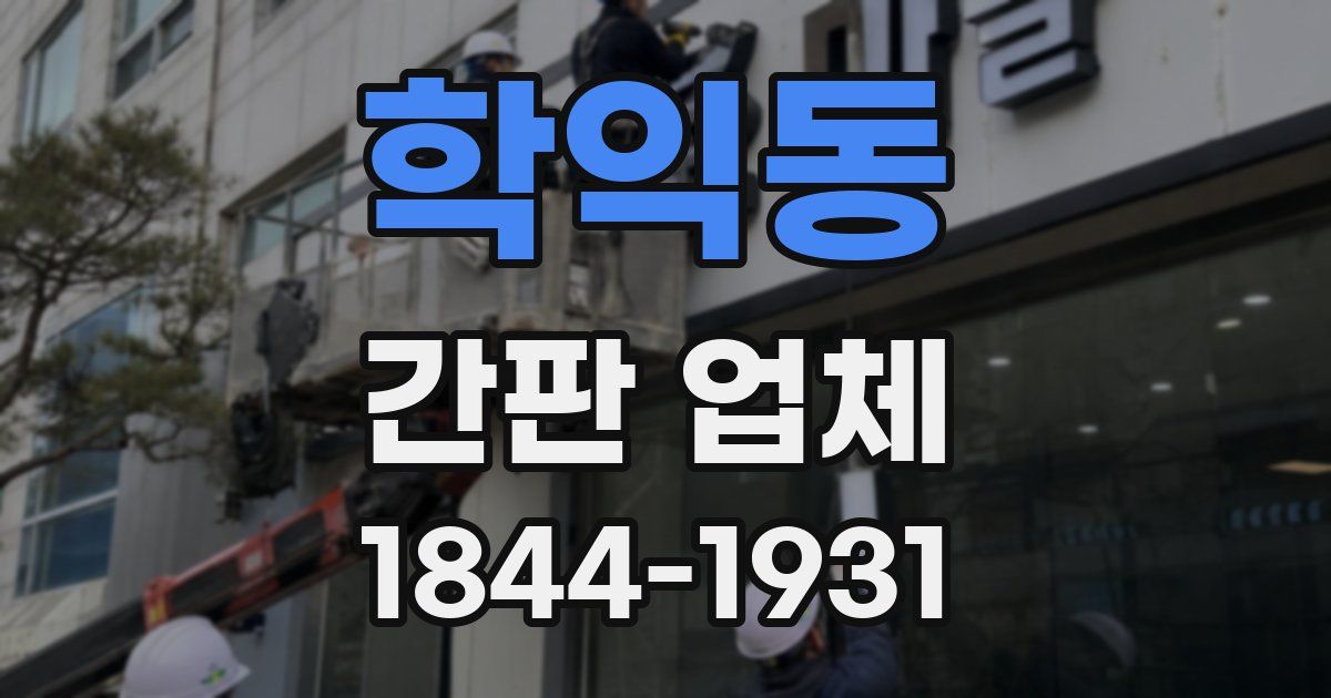 학익동 간판 업체