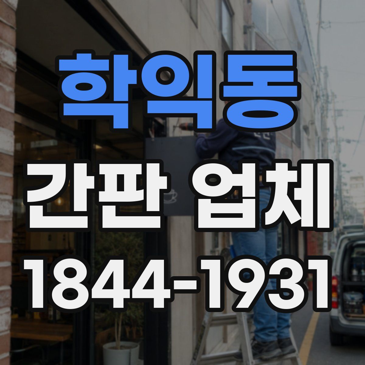 학익동 간판 업체