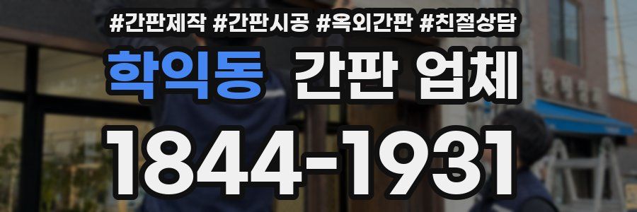 학익동 간판 업체