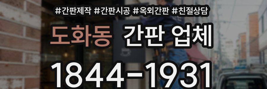 도화동 간판 업체