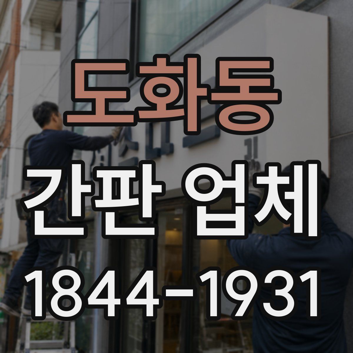 도화동 간판 업체