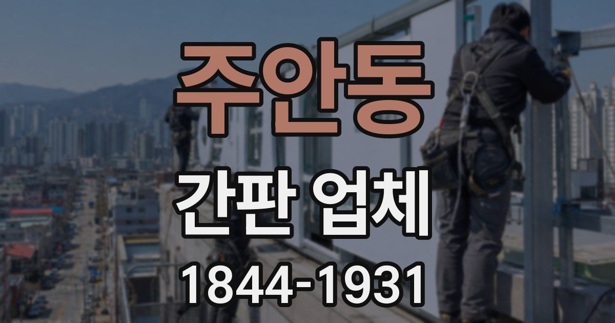 주안동 간판 업체
