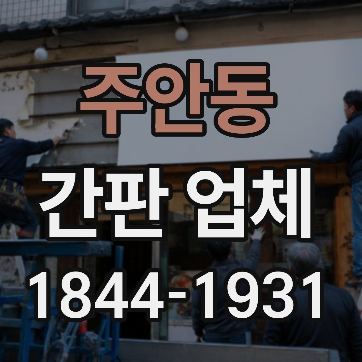 주안동 간판 업체