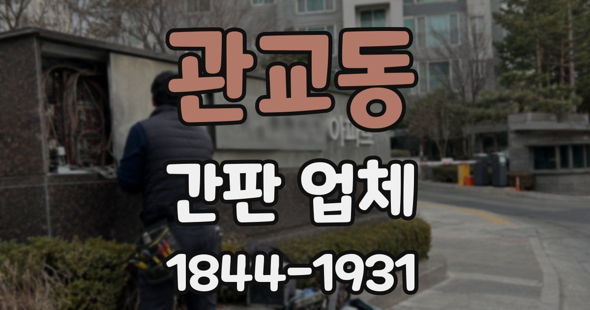관교동 간판 업체