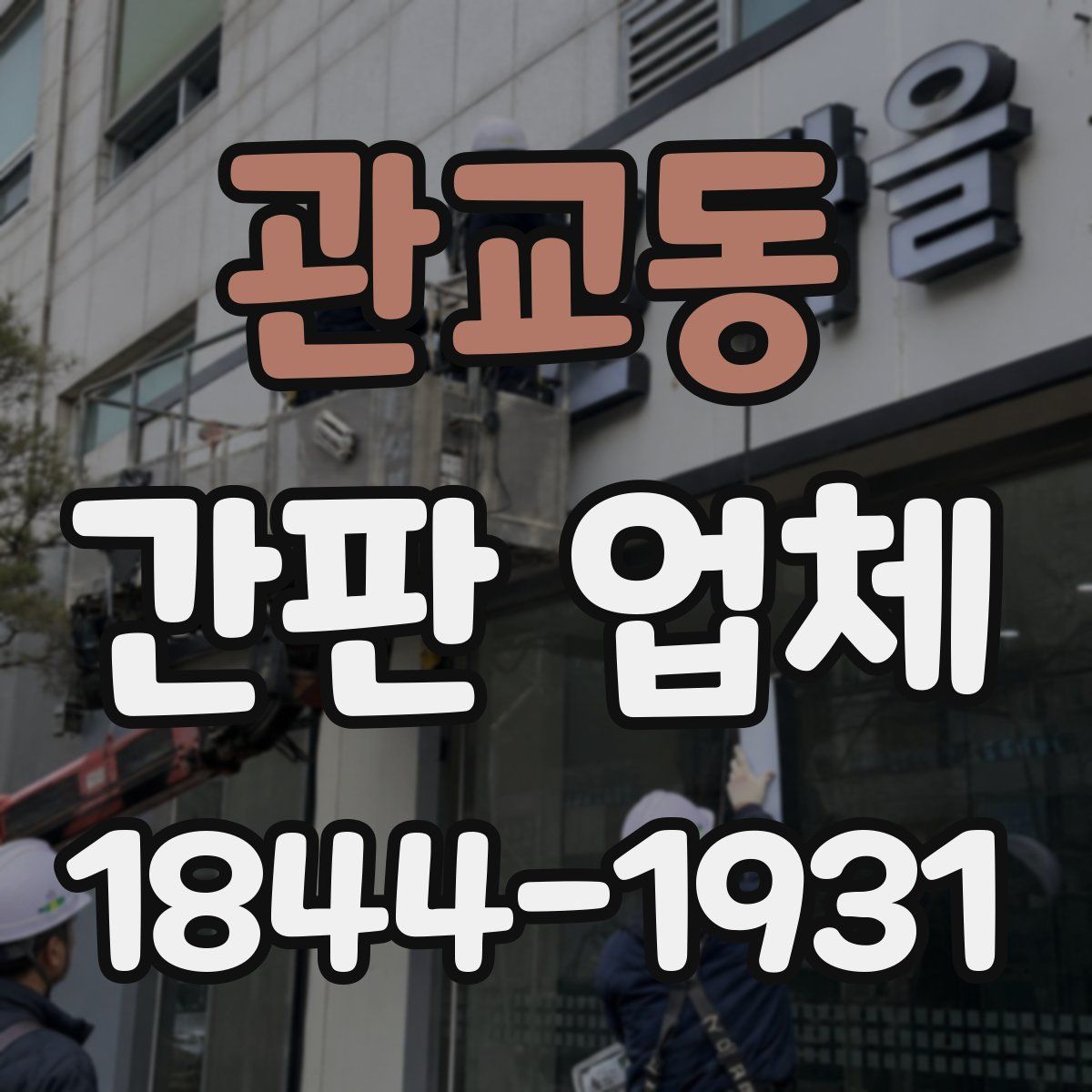 관교동 간판 업체