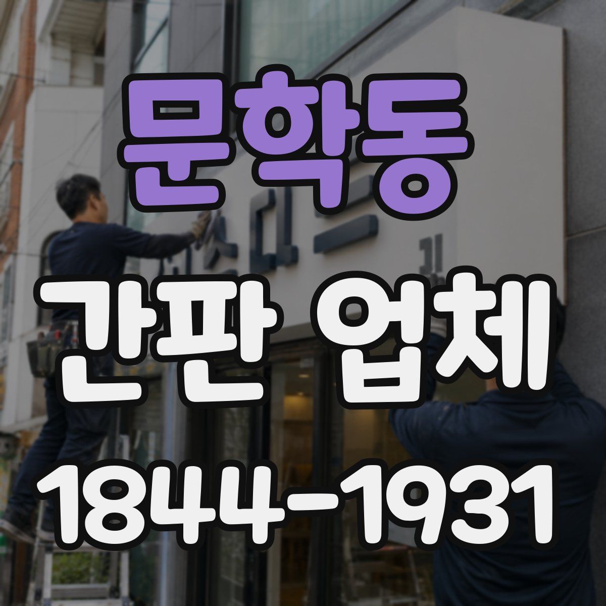문학동 간판 업체
