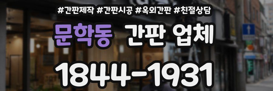 문학동 간판 업체
