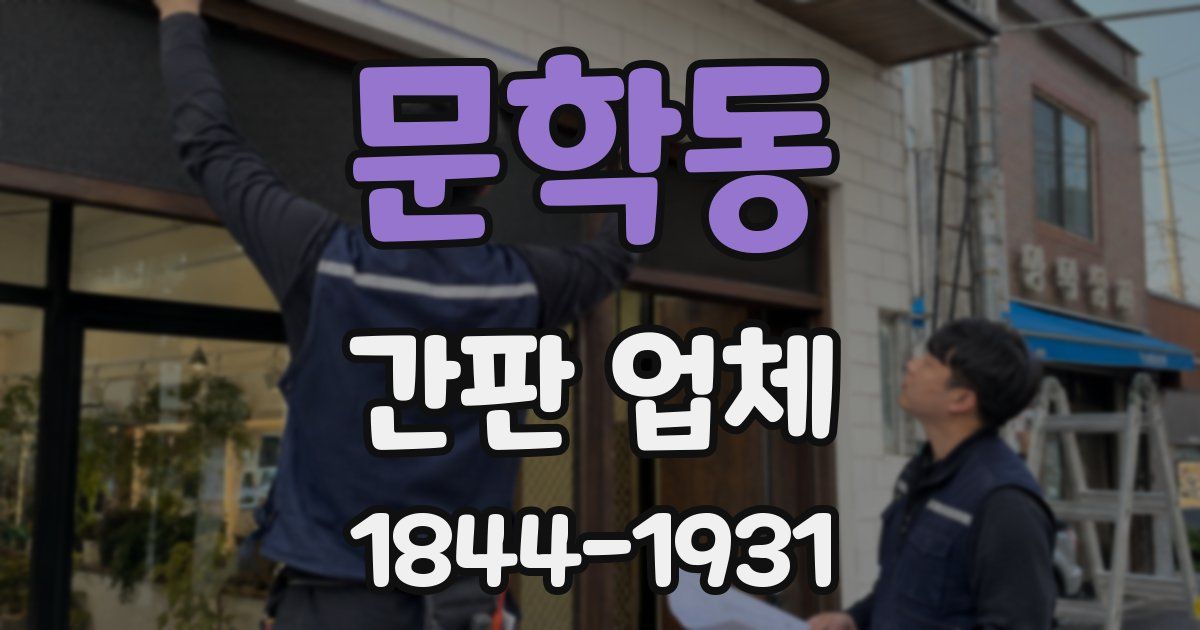 문학동 간판 업체