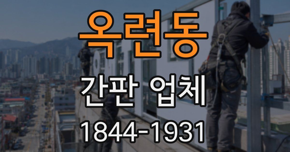옥련동 간판 업체