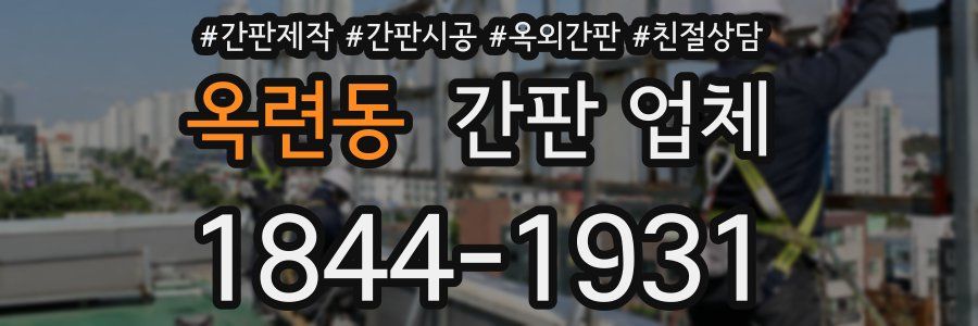 옥련동 간판 업체