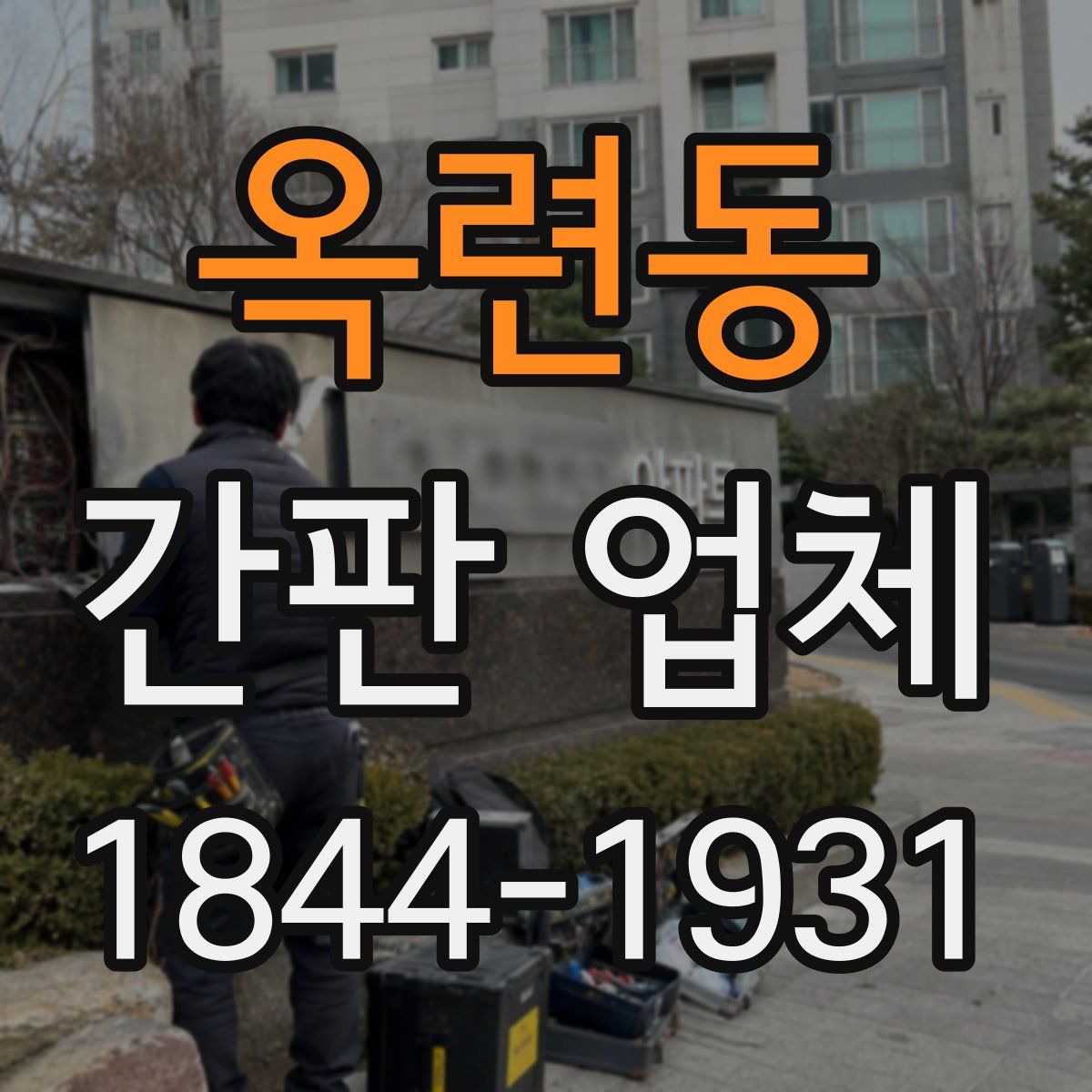 옥련동 간판 업체