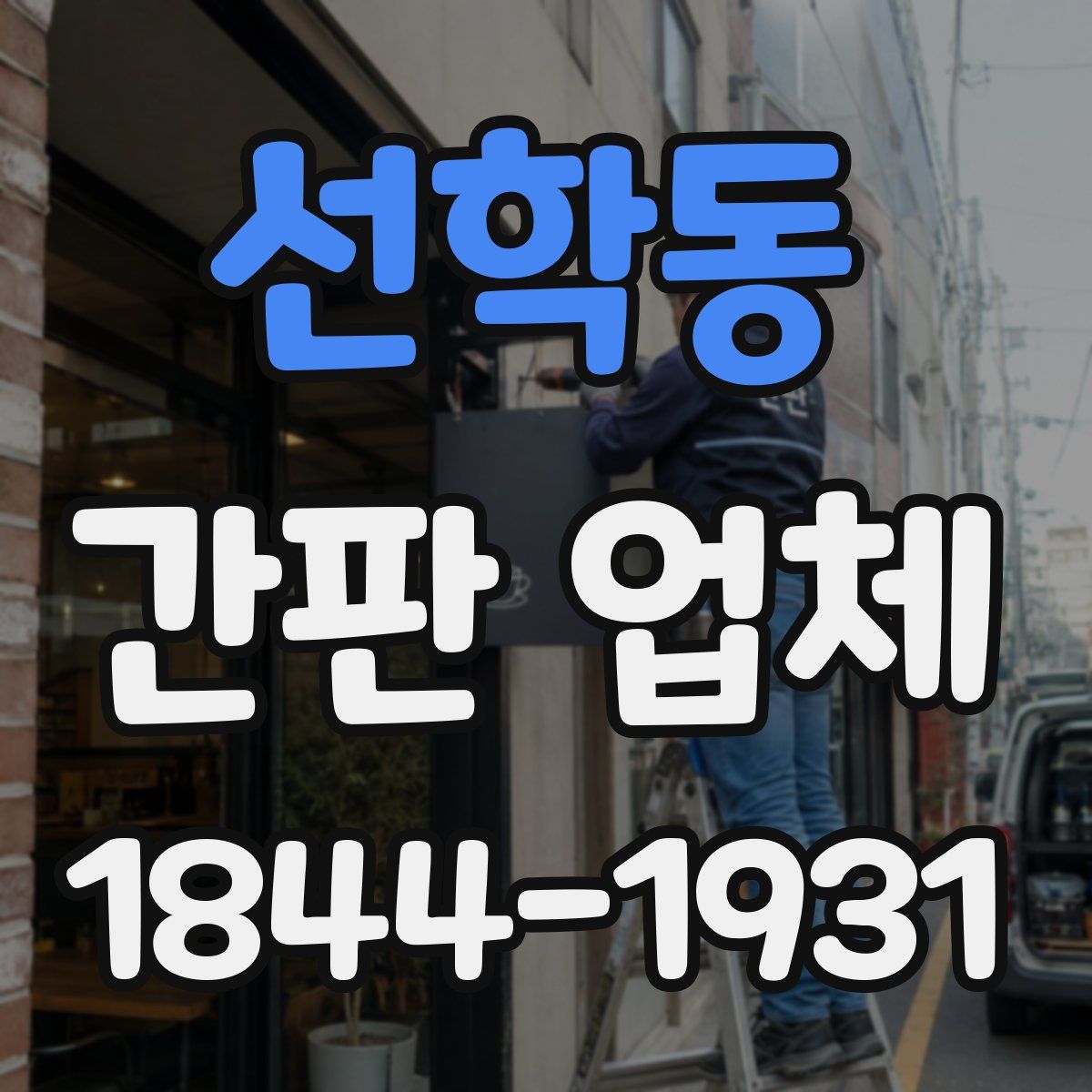 선학동 간판 업체