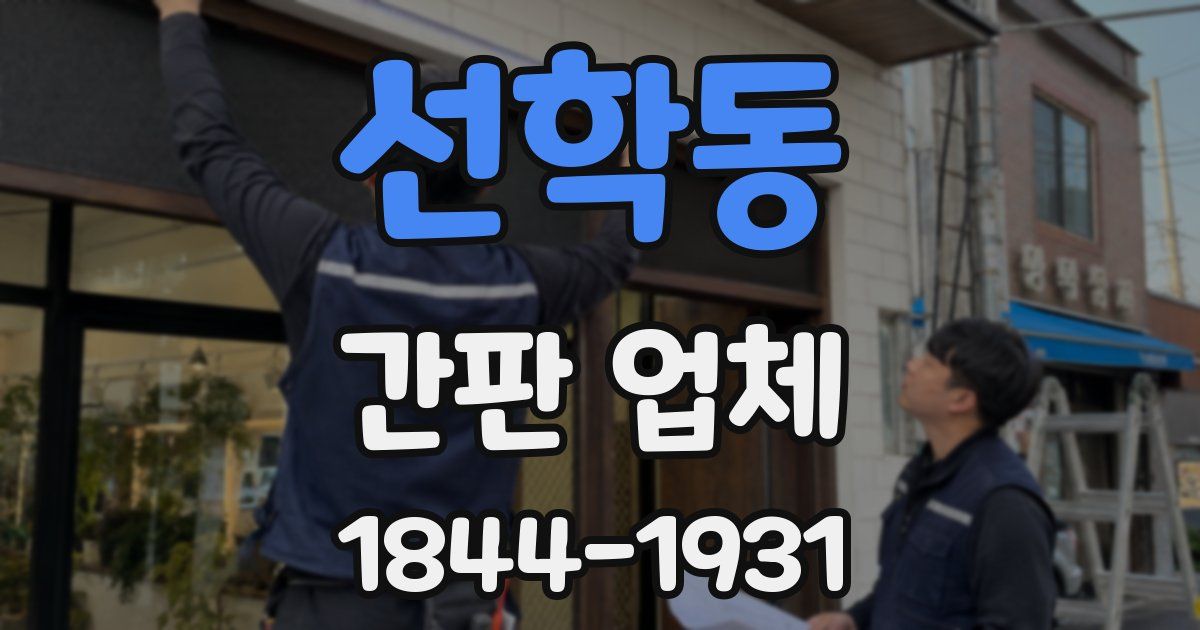 선학동 간판 업체