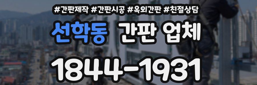 선학동 간판 업체
