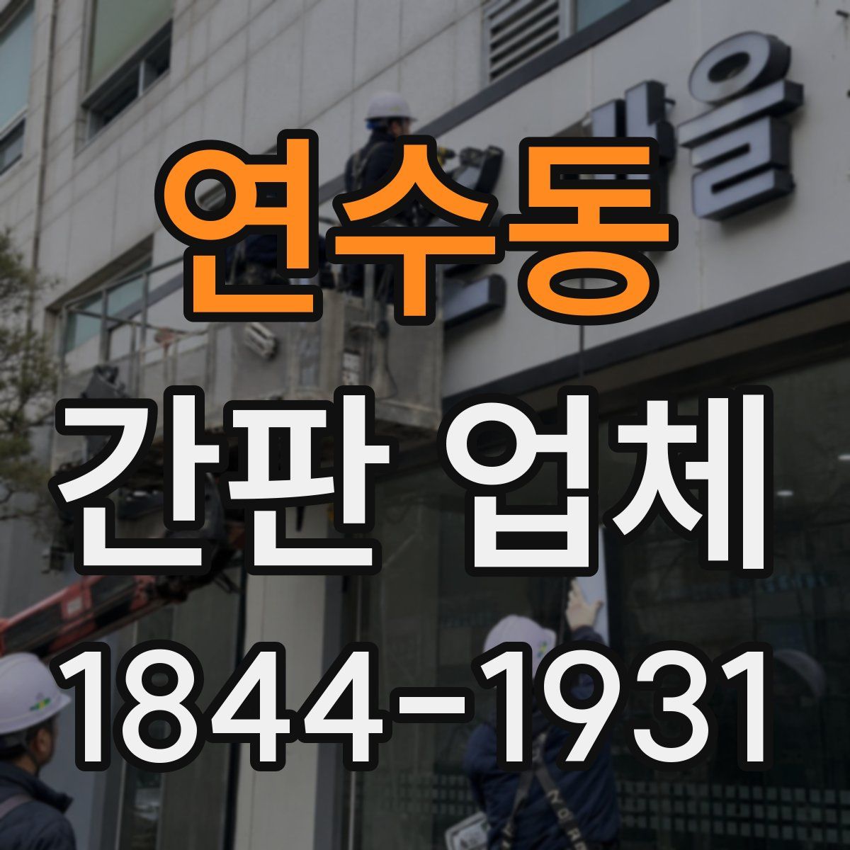 연수동 간판 업체
