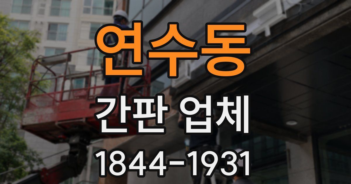 연수동 간판 업체