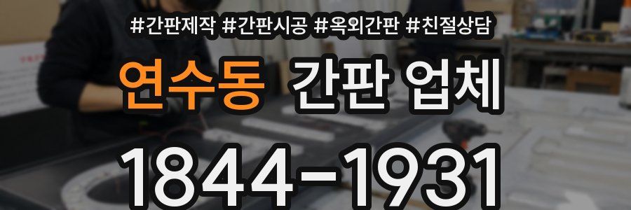연수동 간판 업체