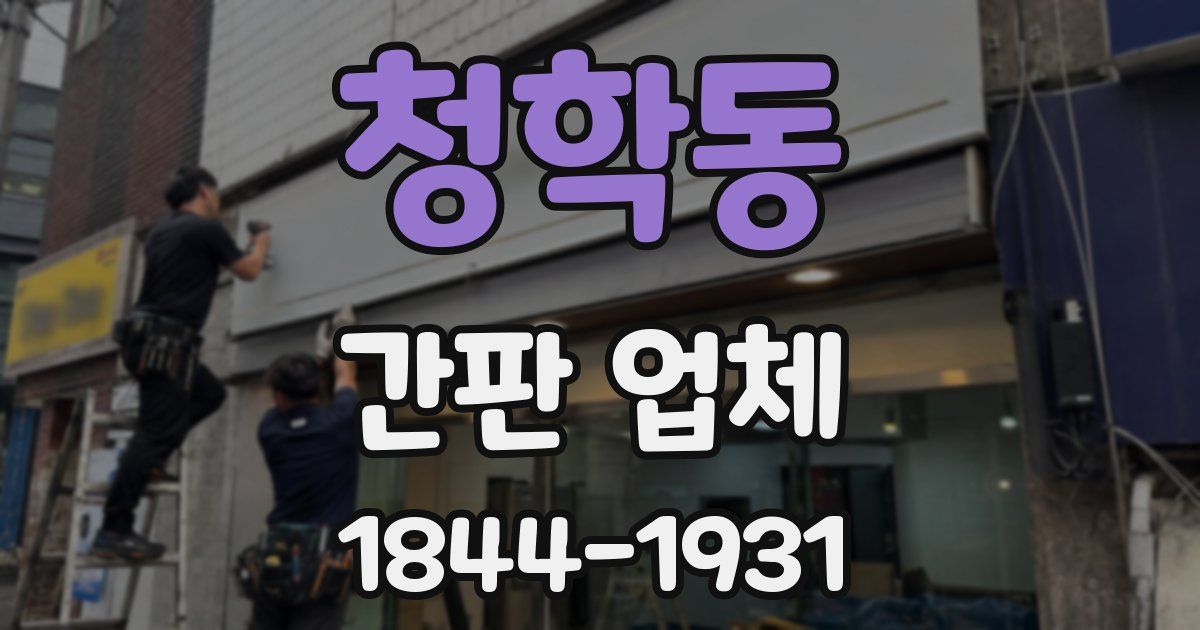 청학동 간판 업체