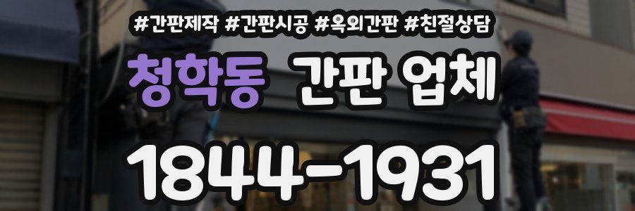 청학동 간판 업체