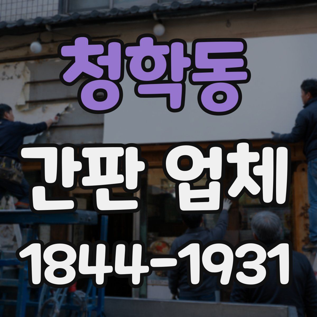 청학동 간판 업체
