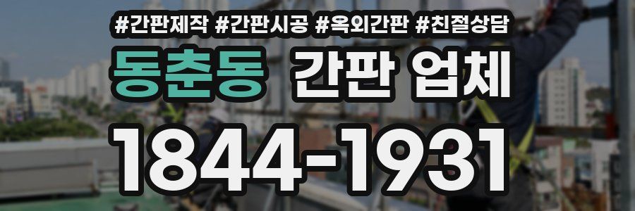 동춘동 간판 업체