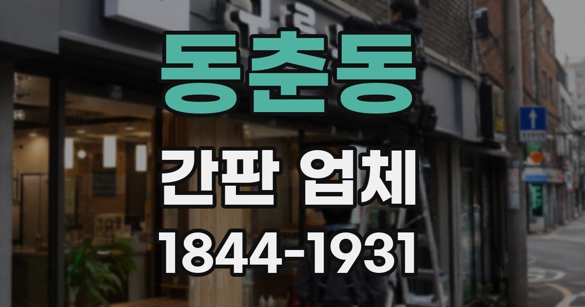 동춘동 간판 업체