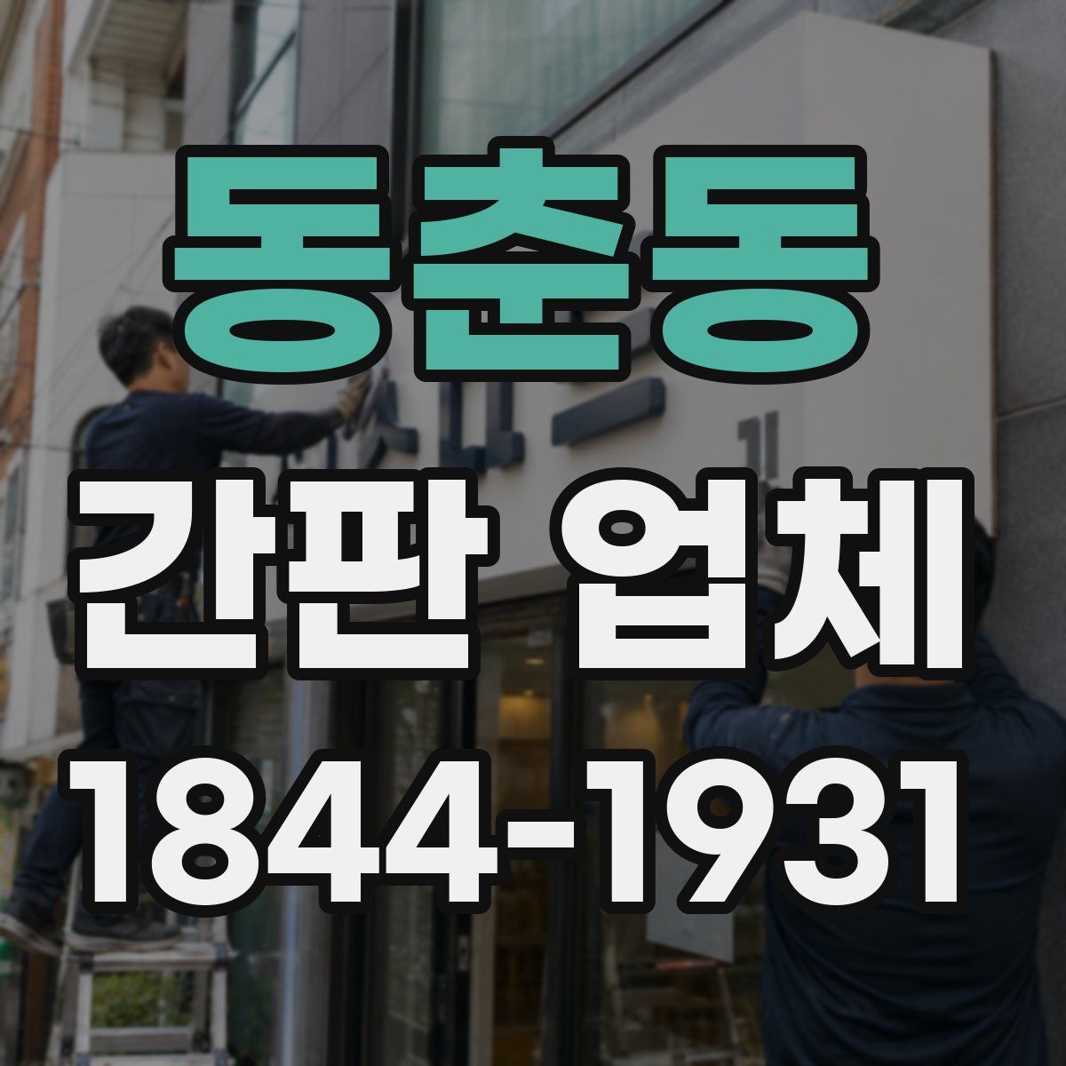 동춘동 간판 업체