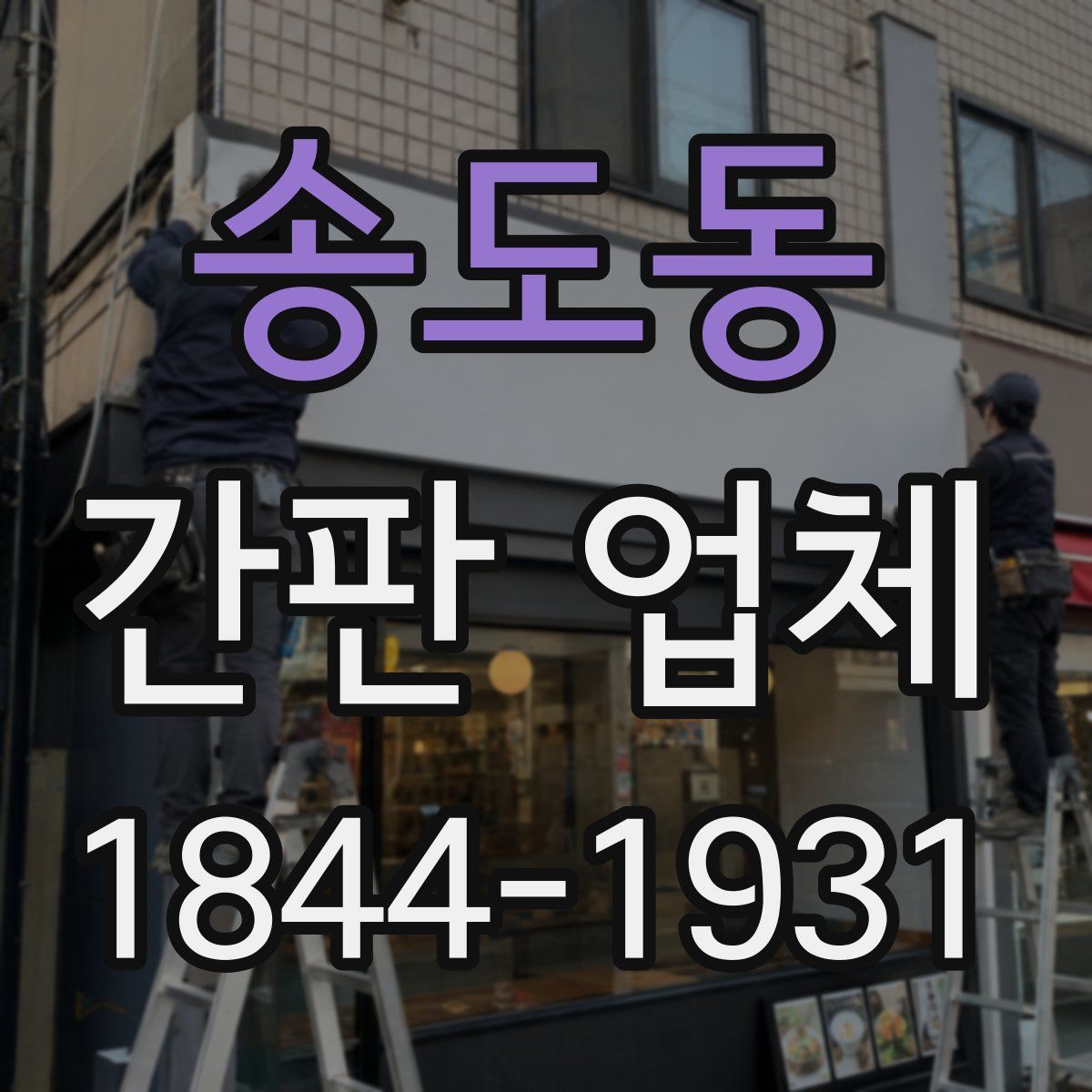 송도동 간판 업체
