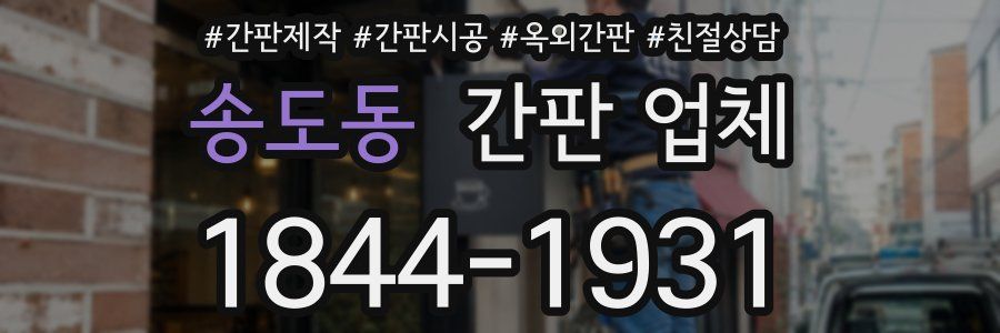 송도동 간판 업체