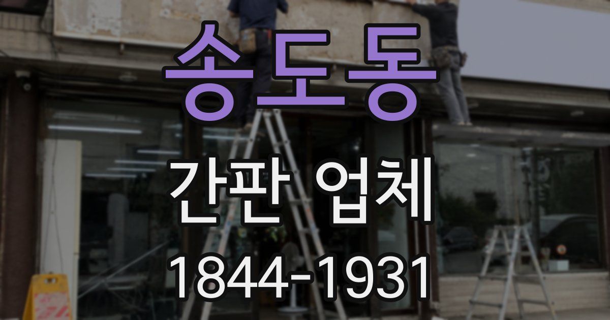 송도동 간판 업체